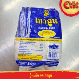 วุ้นเส้นตราเกาลูน น้ำหนัก500กรัม วุ้นเส้นเก่าแก่ ที่คนไทยรู้จัก สะดวก รวดเร็ว แถมอร่อยยย ติดปากคนไทย ใส่ใจทุกรายละเอียด