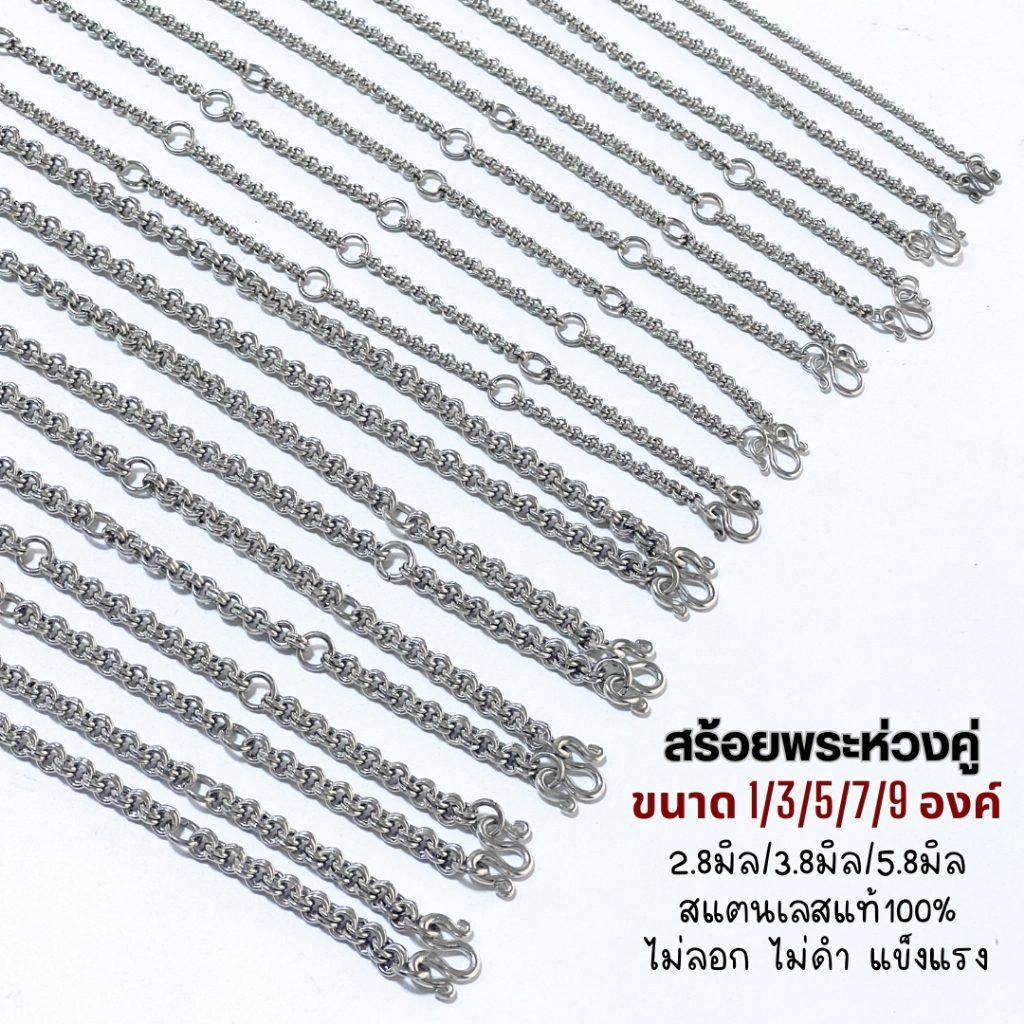 สร้อยพระห่วงคู่ สแตนเลสแท้100% ไม่ลอก ไม่ดำ แข็งแรงมีขนาด1/3/5/7/9องค์ 2.8/3.8/5.8มิล