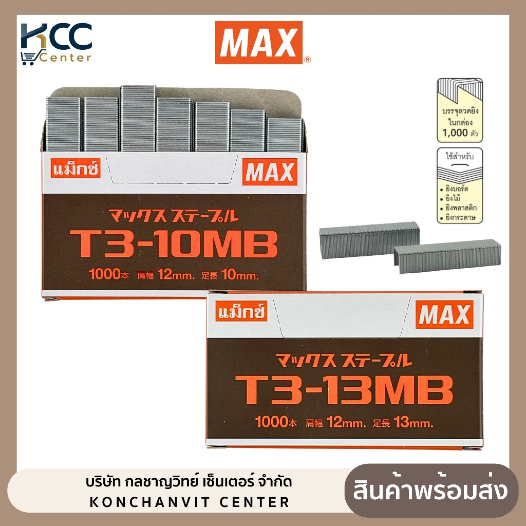 ลวดยิงบอร์ด แม็กซ์ MAX รุ่น T3-10MB / T3-13MB สำหรับเครื่องยิงบอร์ด