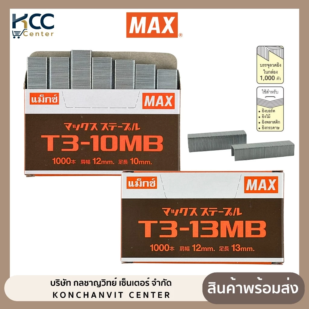 ลวดยิงบอร์ด แม็กซ์ MAX รุ่น T3-10MB / T3-13MB สำหรับเครื่องยิงบอร์ด