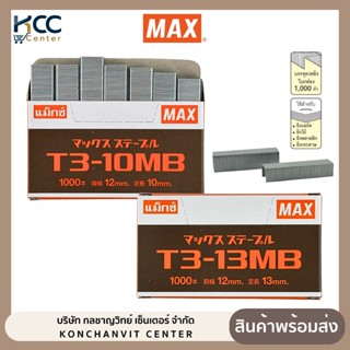 ลวดยิงบอร์ด แม็กซ์ MAX รุ่น T3-10MB / T3-13MB สำหรับเครื่องย…