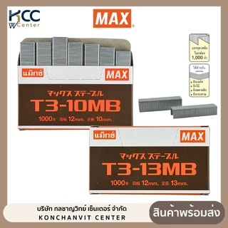ลวดยิงบอร์ด แม็กซ์ MAX รุ่น T3-10MB / T3-13MB สำหรับเครื่องยิงบอร์ด