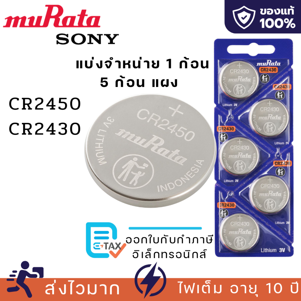 ถ่านกระดุม Murata(Sony) แท้100% cr2450/cr2430 แบ่ง 1 ก้อน และ 5 ก้อนแบบแผง