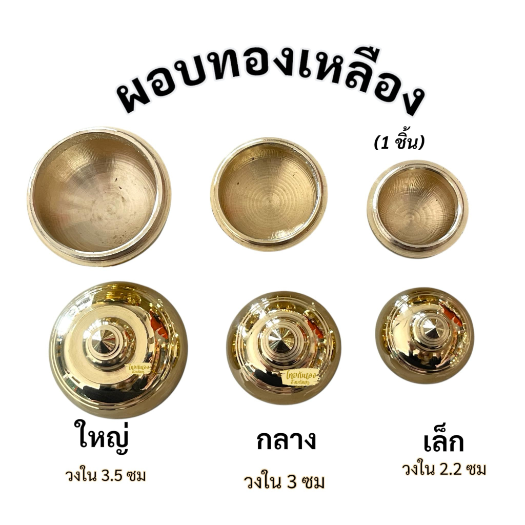 ผอบ ผอบทองเหลือง เบอร์2,3,4 ผอบบรรจุพระธาตุ ทองเหลืองแท้100% สำหรับใส่สารีริกธาตุ