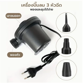 ที่สูบลมไฟฟ้า สูบลมไฟฟ้า Electric Air Pump สำหรับเป่าสระน้ำเป่าลม ห่วงยาง