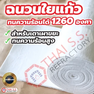 ฉนวนกันความร้อน เตาเผาขยะ เซรามิคไฟเบอร์ Ceramic Fiber ทนความร้อน 1,260°C หนาหนึ่งนิ้ว 1 นิ้ว กว้าง 61 Cm. ยาว 7.2 เมตร