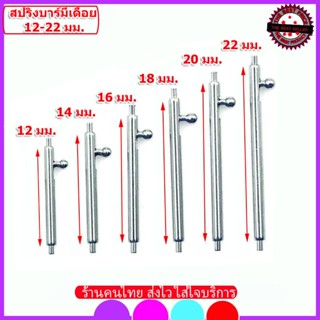 สปริงบาร์ SPRING BAR มีเดือย  สปริงนาฬิกา สลักนาฬิกามีเดือย …