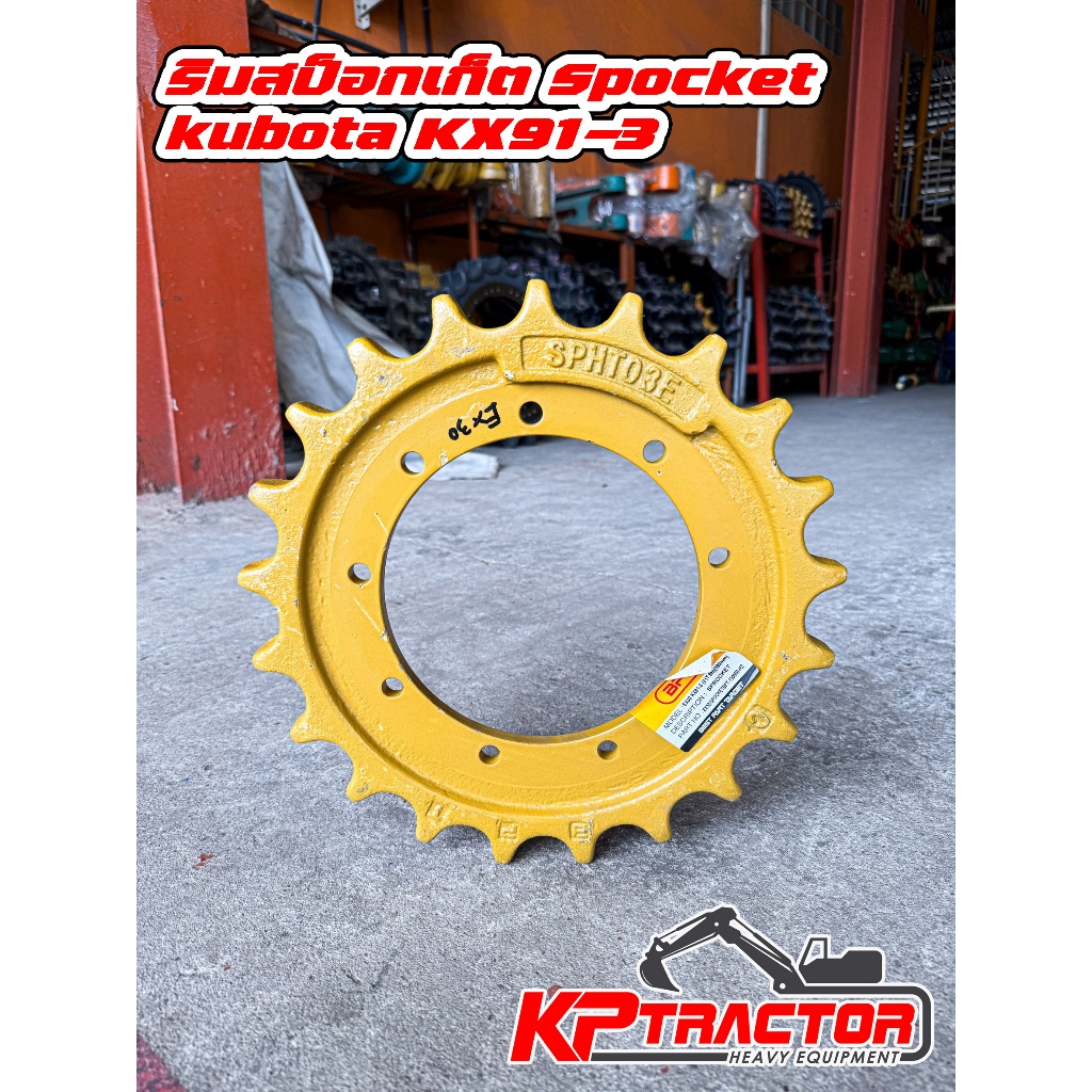 ริม สป็อกเก็ต Spocket KX91-3 KUBOTA 3 ตัน 21T9H190M/EX30