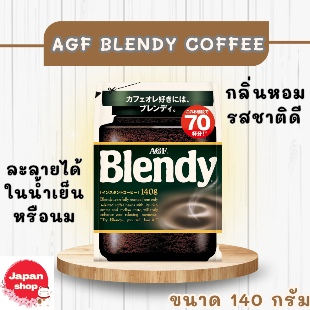 AGF Blendy coffee refill  กาแฟดำ กาแฟผงสำเร็จรูปแบบรีฟิล ยี่ห้อเบลนดี้ ขนาด 140 กรัม