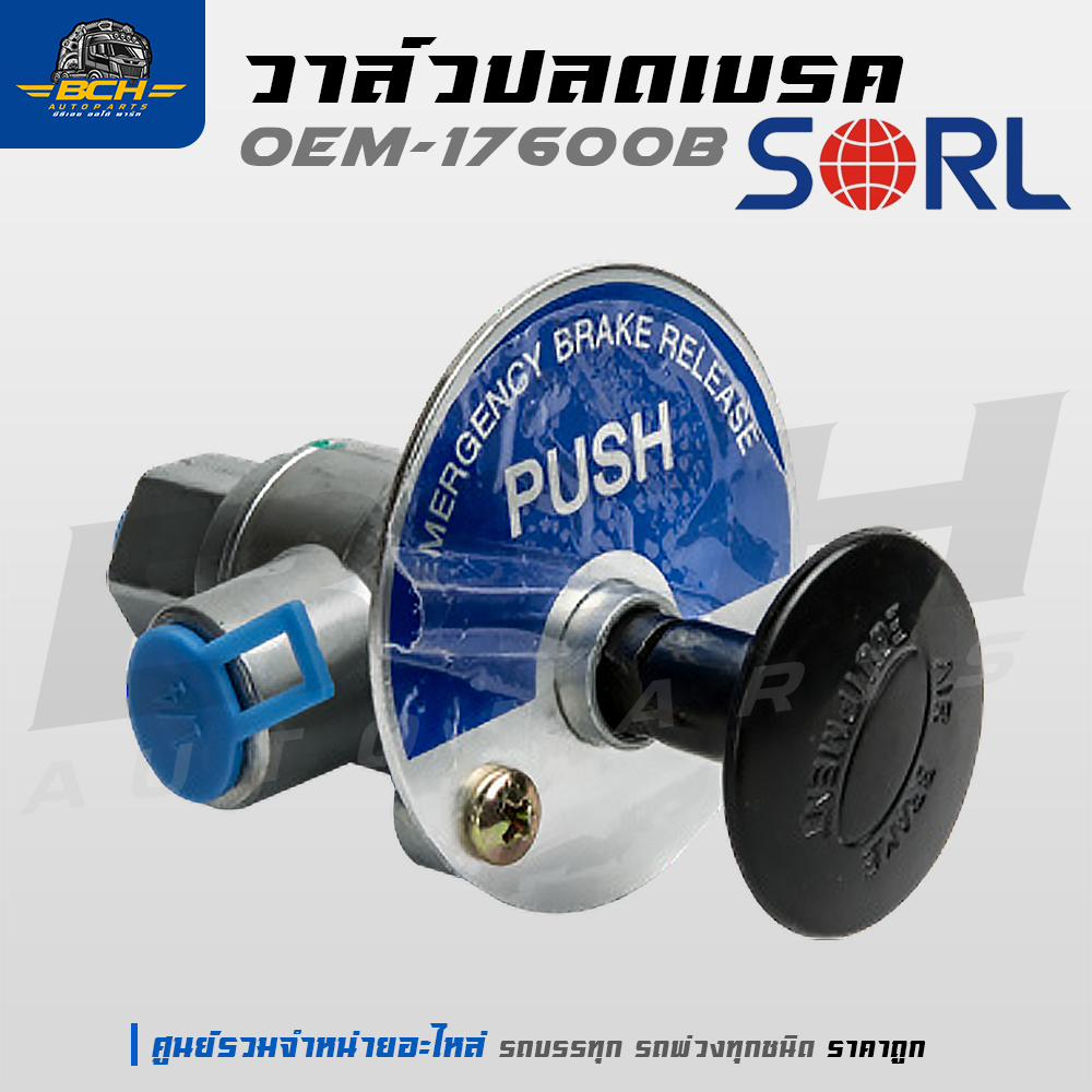 วาล์วปลดเบรก SORL OME-17600B สำหรับรถบรรทุก รถพ่วง อะไหล่รถบรรทุก