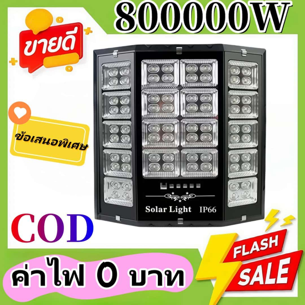 ไฟ led 800000W ไฟโซล่าเซล solar cell led  ไฟถนน ไฟโซล่า ไฟ solar cell  ไฟโซลาเซล  led solar light  ไ
