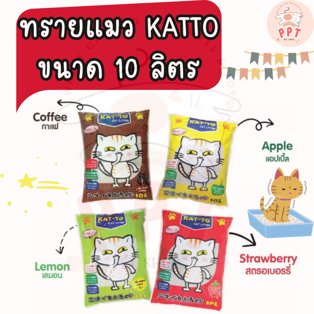 (10 ลิตร) ทรายแมว KATTO 10 ลิตร ทรายถูก ทรายดี
