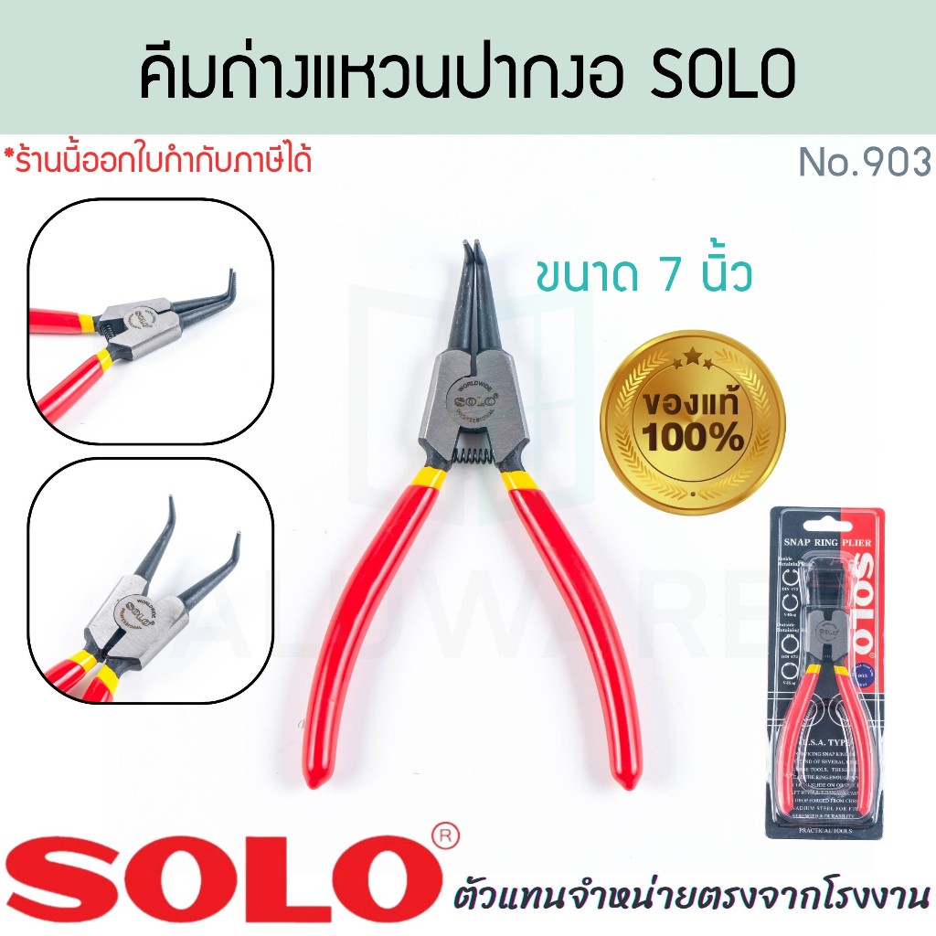 คีมถ่างแหวน ปากงอ 7นิ้ว SOLO แท้! No.903 คีมปากงอ คีมถ่าง คีมหนีบแหวน คีม คีมหุบแหวน คีมถ่างตรง โซโล ALUWARE AW348