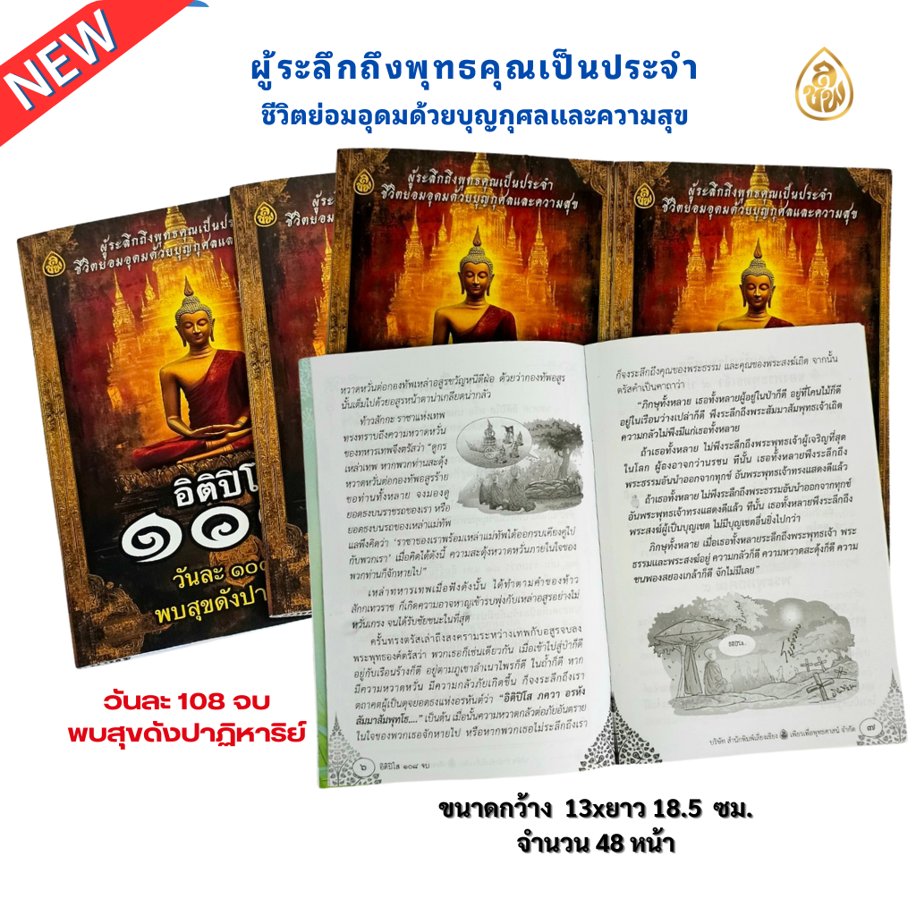 หนังสือสวดมนต์ อิติปิโส 108 จบ (มีให้เลือกแพค 5 เล่ม,แพค 10เล่ม)วันละ 108 จบ พบสุขดังปาฏิหาริย์ บจ.สำนักพิมพ์เลี่ยงเชียง