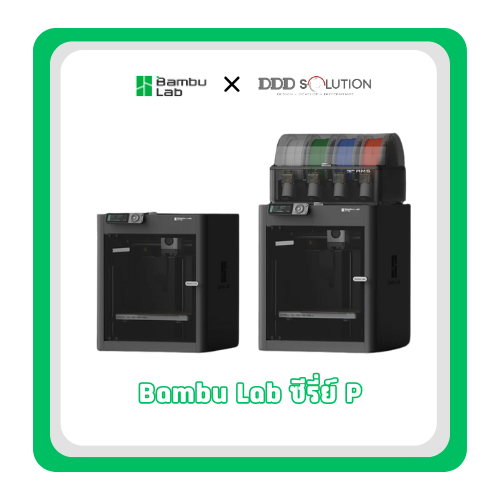 Bambu Lab P1S / P1S Combo เครื่อง 3D Printer พร้อมการรับประกันเครื่อง 1 ปี แถมม้วนคละสี 1 กก.