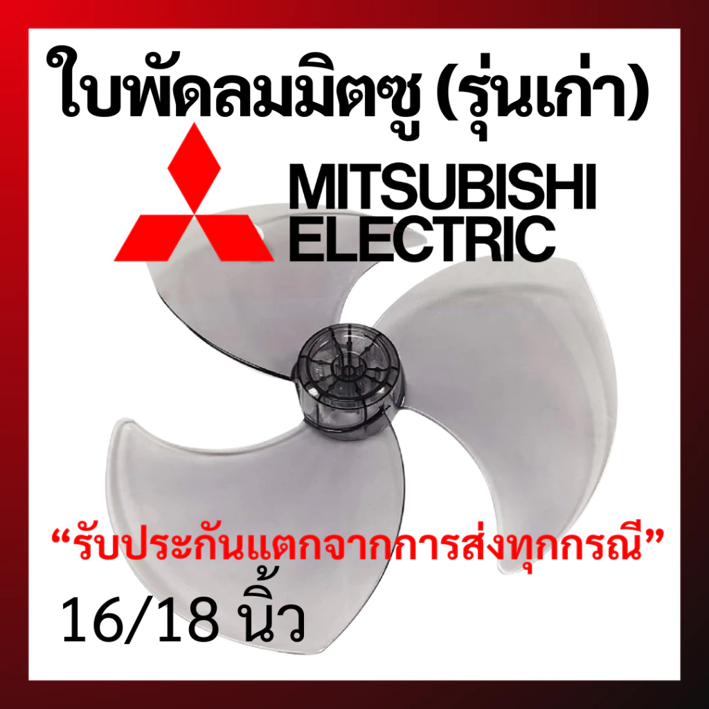 ใบพัดลม MITSUBISHI มิตซูบิชิ 16 18 นิ้ว (รุ่นเก่า) ราคาดีที่สุด