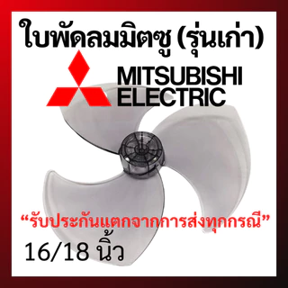 ใบพัดลม MITSUBISHI มิตซูบิชิ 16 18 นิ้ว (รุ่นเก่า) ราคาดีที่สุด