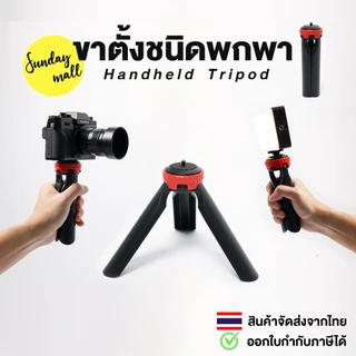 ขาตั้ง ขนาดพกพา Handheld Tripod พับเก็บแล้ว ยาว 15 ซม. ขาตั้งกล้อง / ขาตั้งไฟ / ขาตั้งอเนกประสงค์ สกรู1/4
