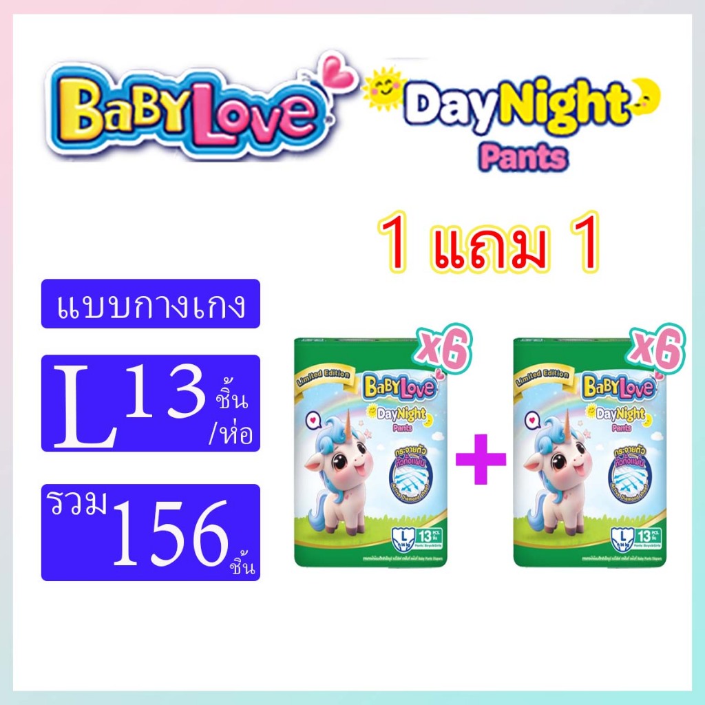 (สุดคุ้ม2ลัง)Babylove day&night pants เบบี้เลิฟเดย์ไนท์เพ้น ผ้าอ้อมแบบกางเกง ราคาถูก Shopee Lazada