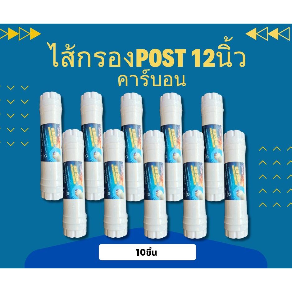 ไส้กรองน้ำ Post Carbon  ขนาด 12 นิ้ว 10ชิ้น