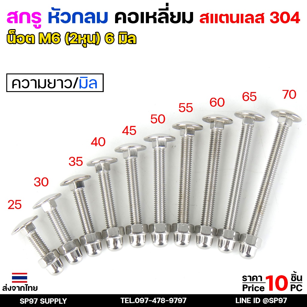 M6 สกรู หัวกลมคอเหลี่ยม สกรูยึดลายไม้ สแตนเลส เกรด304 เลือกความยาว ได้ 25-70mm ( แพ็คละ 10 ตัว นอต+หัวหมวก)