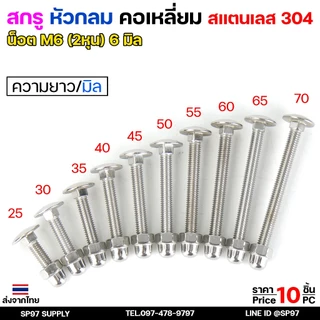M6 สกรู หัวกลมคอเหลี่ยม สกรูยึดลายไม้ สแตนเลส เกรด304 เลือกความยาว ได้ 25-70mm ( แพ็คละ 10 ตัว นอต+หัวหมวก)