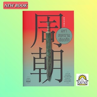 หนังสือ มหาสงครามเลียดก๊ก เขียนโดย บาหยัน อิ่มสำราญ (มือหนึ่…