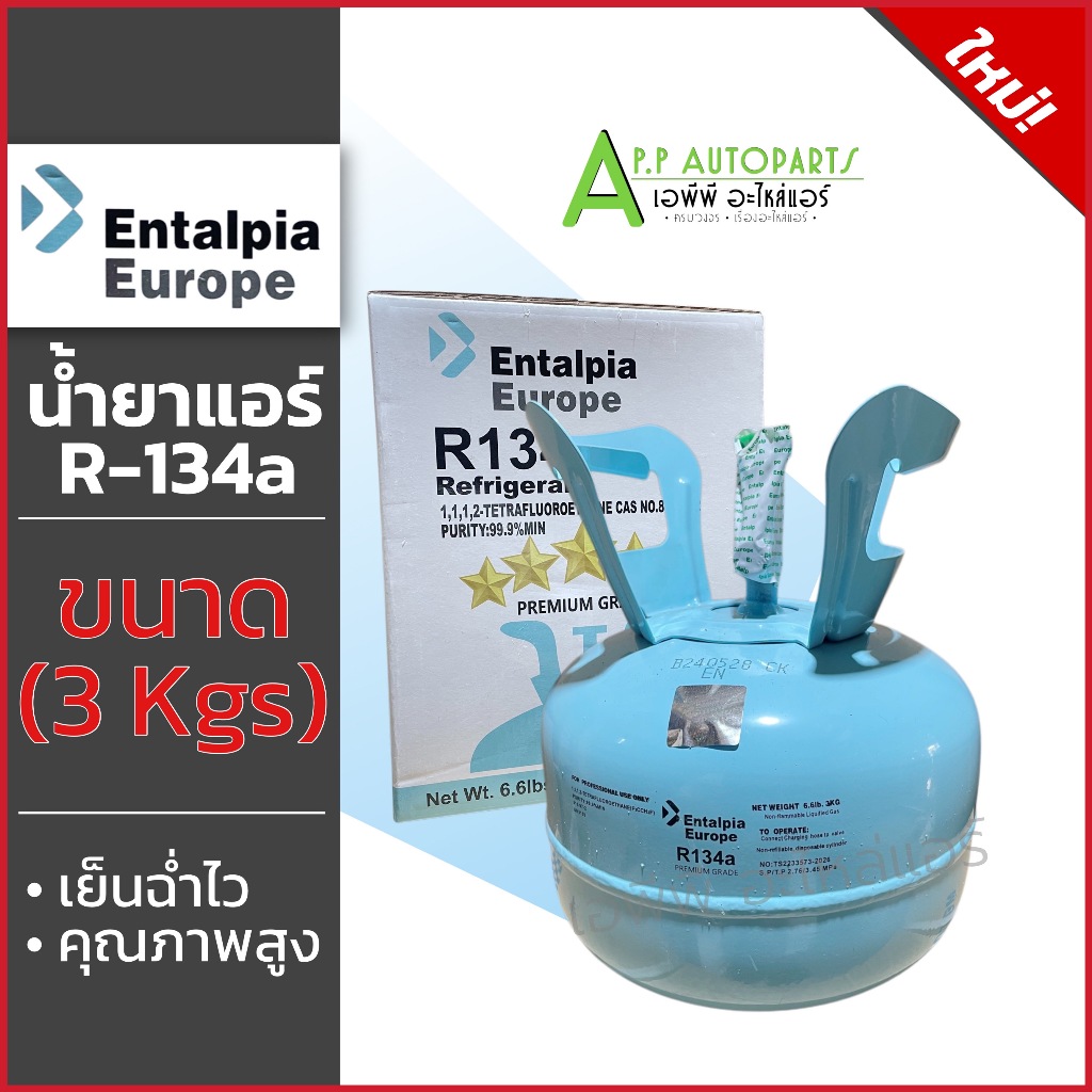 น้ำยาแอร์รถยนต์ระบบ R134a ของแท้ ยี่ห้อ Entalpia Mutakii Iceberg ขนาด 3กิโลกรัม น้ำยาระบบแอร์รถ น้ำยาแอร์รถ