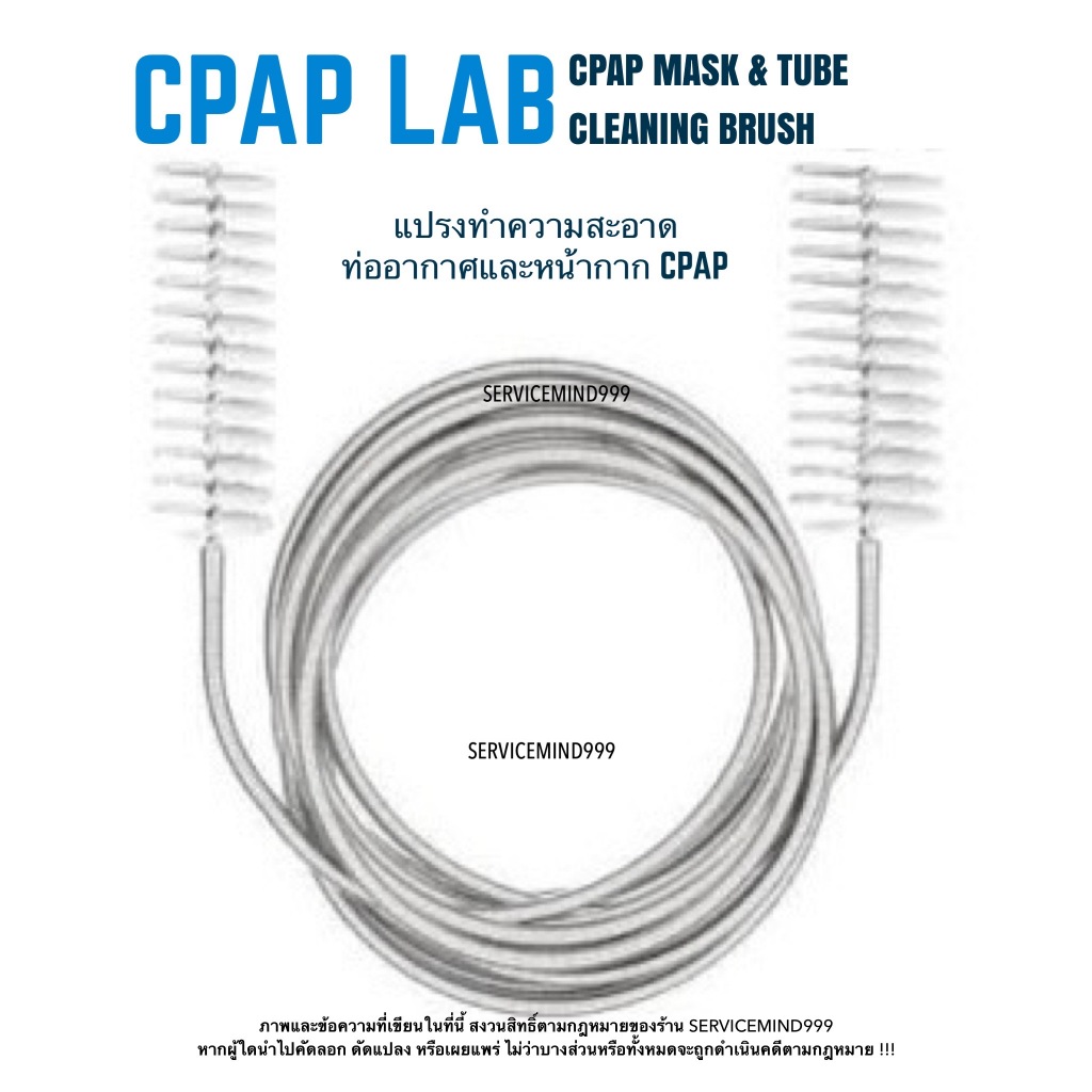 CPAP LAB MASK & TUBE CLEANING BRUSH แปรงทำความสะอาดท่ออากาศ CPAP