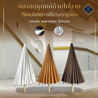ร่มกลดธุดงค์ด้ามไฟฉาย อลูมิเนียม ซี่ไฟเบอร์ ถอดออกได้