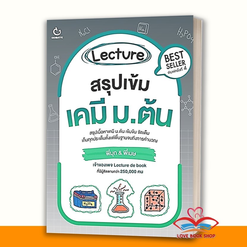 หนังสือ Lecture สรุปเข้ม เคมี, ภาษาไทย ,คณิต ,อังกฤษ ,ฟิสิกส์ ม.ต้น แยกเล่ม สนพ. GANBATTE