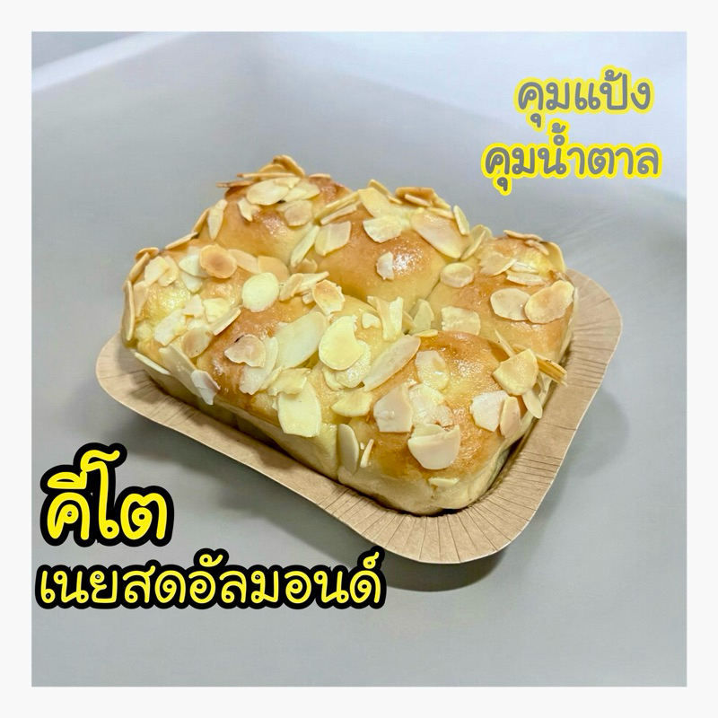 เนยสดอัลมอนด์คีโต เนยสด