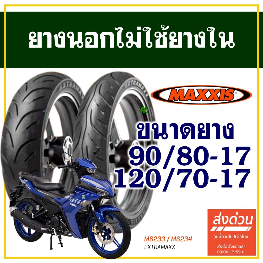 ยางนอก Maxxis (ไม่ใช้ยางใน) สําหรับ YAMAHA Exciter ยางหน้า 90/80-17 , ยางหลัง 120/70-17