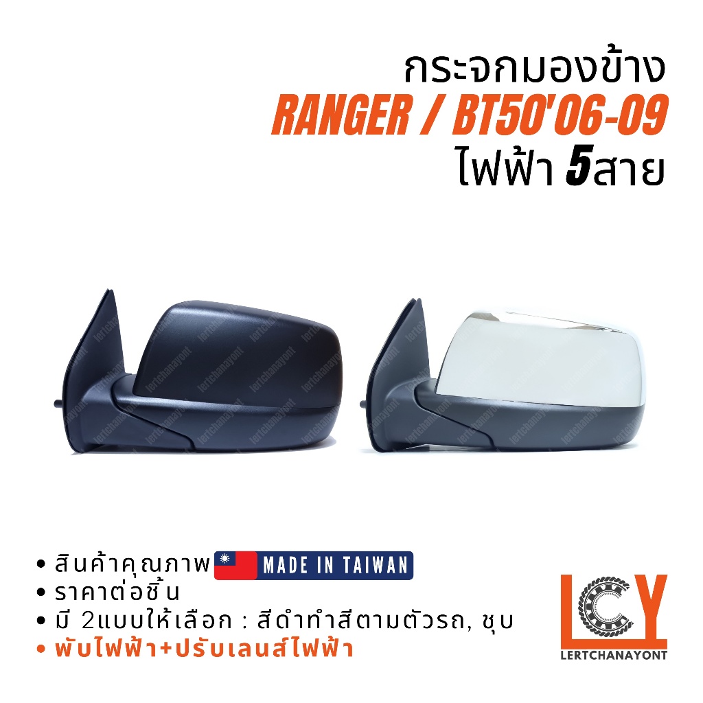 [MADE IN TAIWAN] กระจกมองข้าง กระจก Ford Ranger แรนเจอร์ เรนเจอร์ Mazda BT50 2006-2009 ไฟฟ้า 5สาย