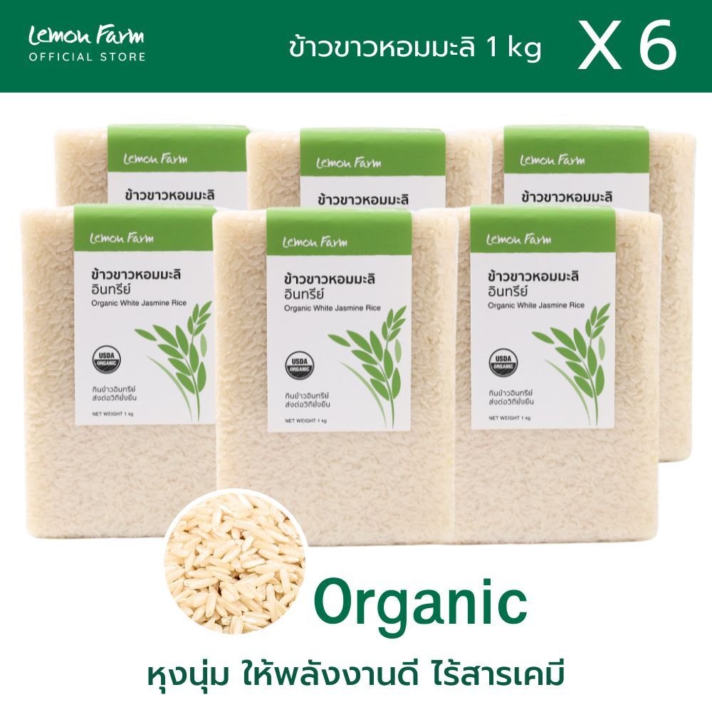 ข้าวขาวหอมมะลิ Organic Lemon Farm ( 1 kg x 6 ถุง ) | ข้าวออร์แกนิค