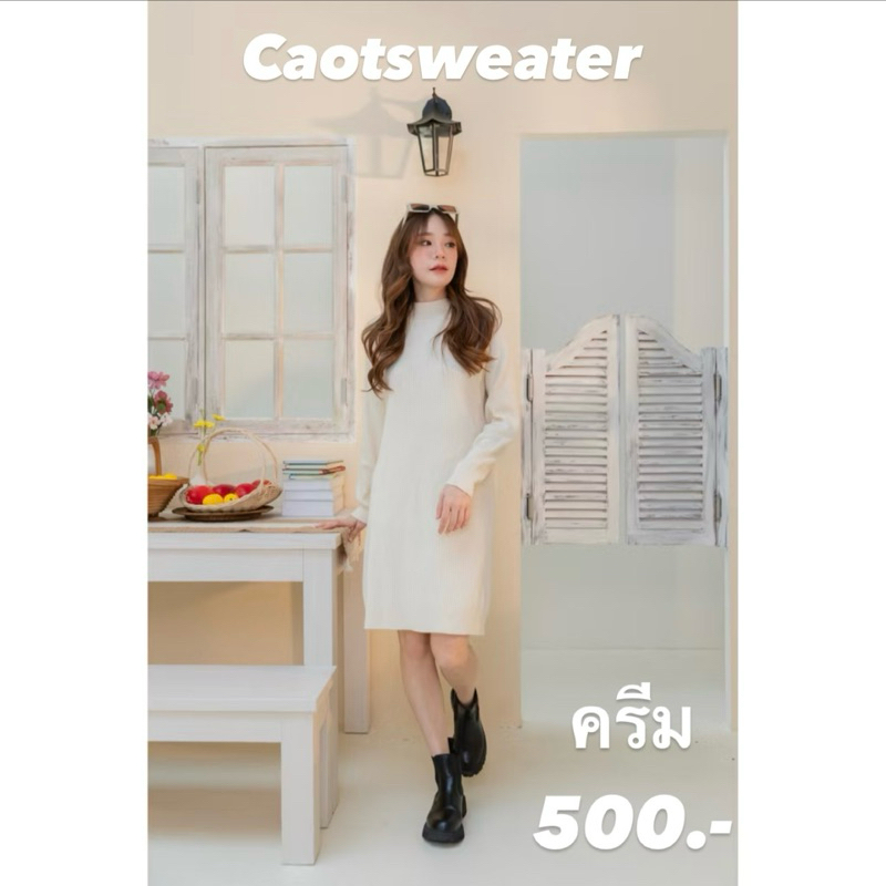 ส่งต่อ coatsweater , sister.u , unigam , basically , cham