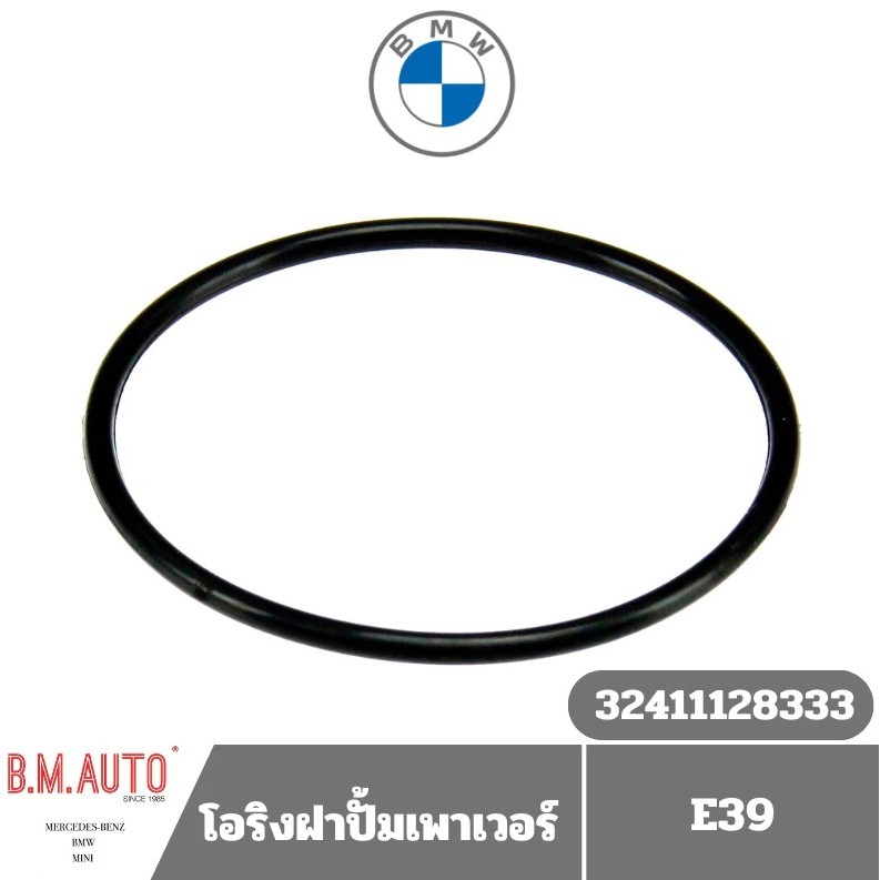 โอริงกระปุกน้ำมันเพาเวอร์ โอริงฝาปั้มเพาเวอร์ BMW E39 OE 32411128333 **ลูกค้าไม่มั่นใจทักแชทก่อนสั่งซื้อนะครับ