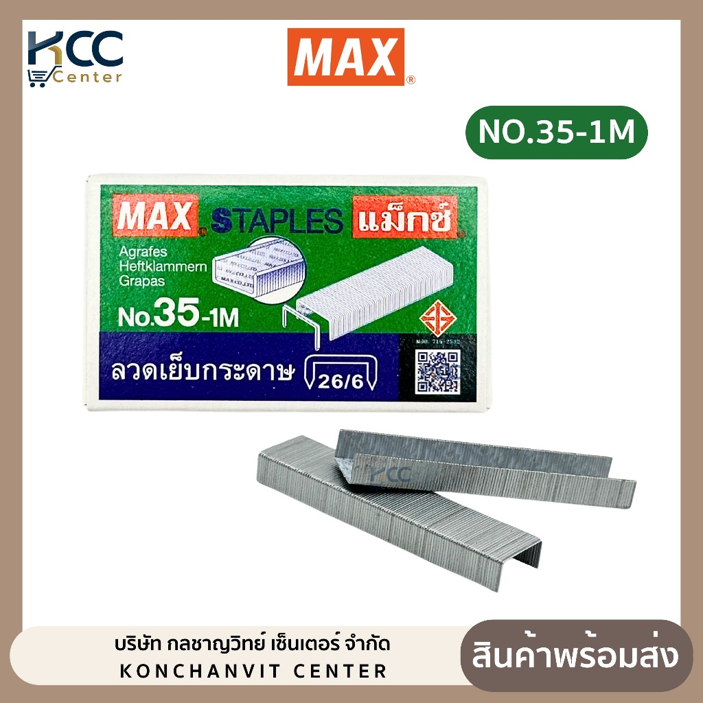 ลวดเย็บกระดาษ ลูกแม็กซ์ MAX (รุ่นNo.10-1M)(รุ่นNo.35-1M)(รุ่นNo.3-1M) (จำนวน 24 กล่องเล็ก)