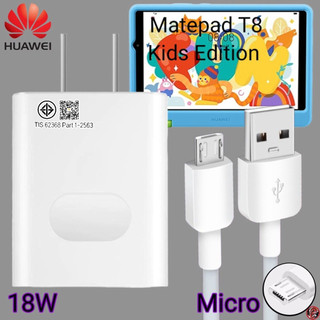 ที่ชาร์จ Huawei 18W Micro Super Fast Charge หัวเหว่ย Matepad T8 Kids ตรงรุ่น หัวชาร์จ สายชาร์จ ชาร์จเร็วไวด่วนแท้ 2เมตร