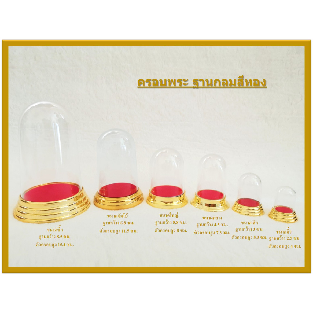 ครอบพระฐานกลม สีทอง ตั้งหน้ารถ