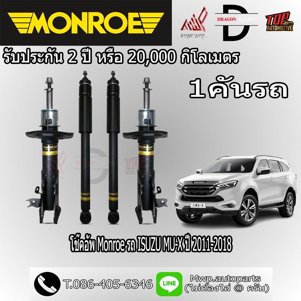 โช้คอัพ MONROE รถ ISUZU MU-X ปี 2011-2018 (สินค้าของแท้ พร้อมส่ง)