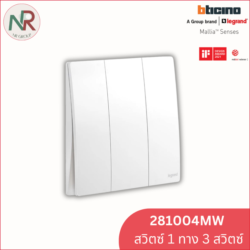 สวิตช์ไฟ Legrand สวิตช์ทางเดียว 3 ช่อง - 281004MW switch 3-gang สีขาวด้าน Mallia Senses (Bticino)