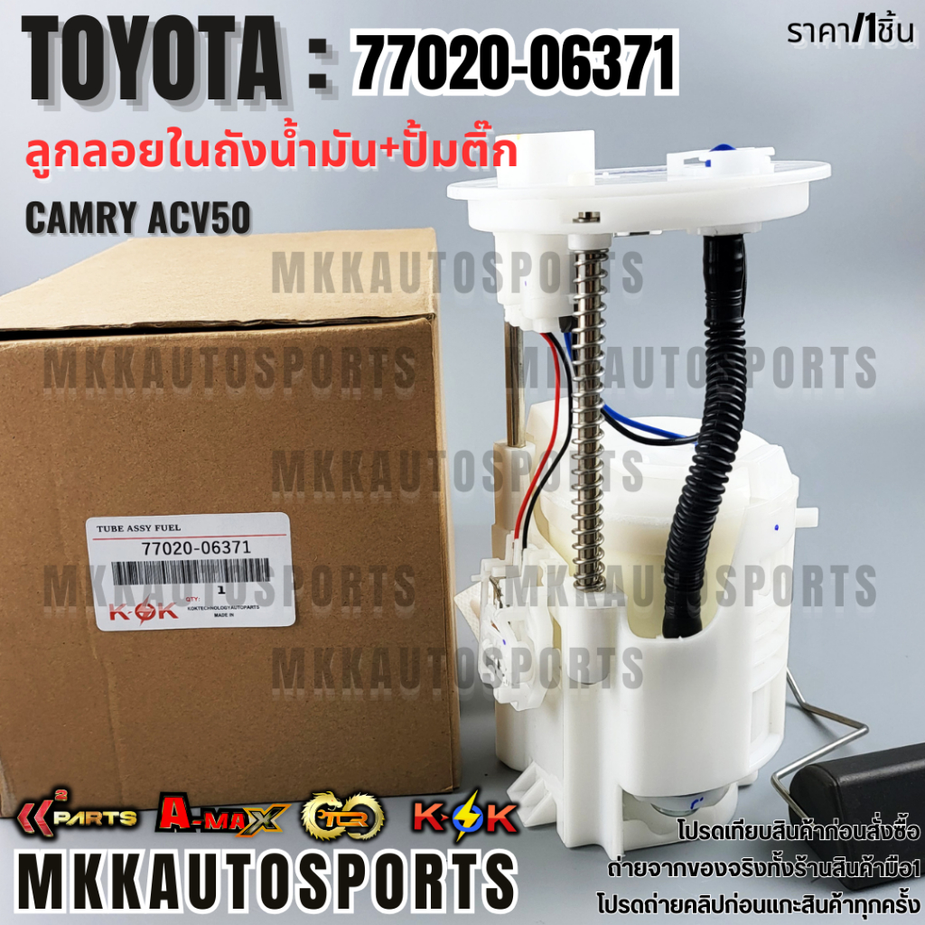 ลูกลอยในถัง+ปั้มติ๊ก CAMRY ACV5077020-06371,77020-06362  **รับประกันคุณภาพ 100%ให้แบรนด์K-OKดูแลคุณ**
