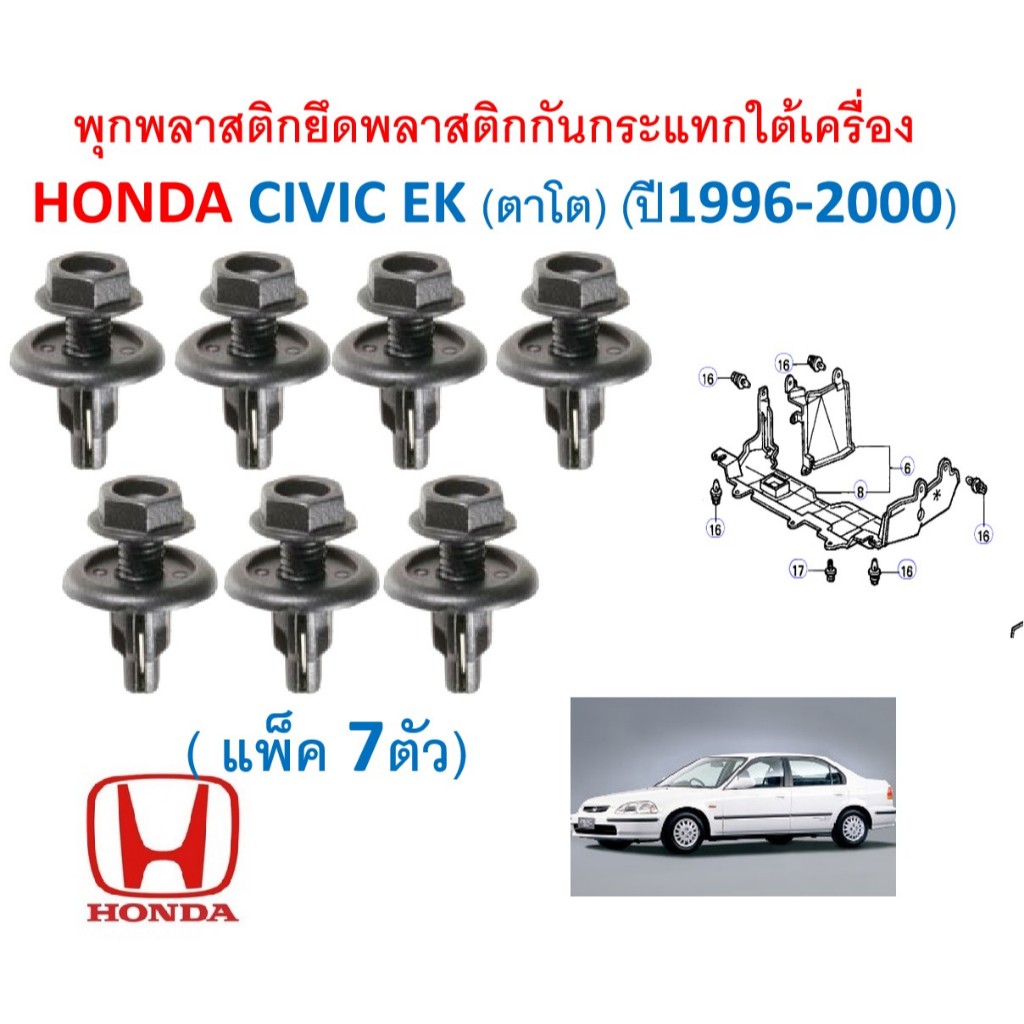 SKU-A804(แพ็ค7ตัว) พุกพลาสติกยึดพลาสติกกันกระแทกใต้เครื่อง HONDA CIVIC EK (ตาโต) (ปี1996-2000)