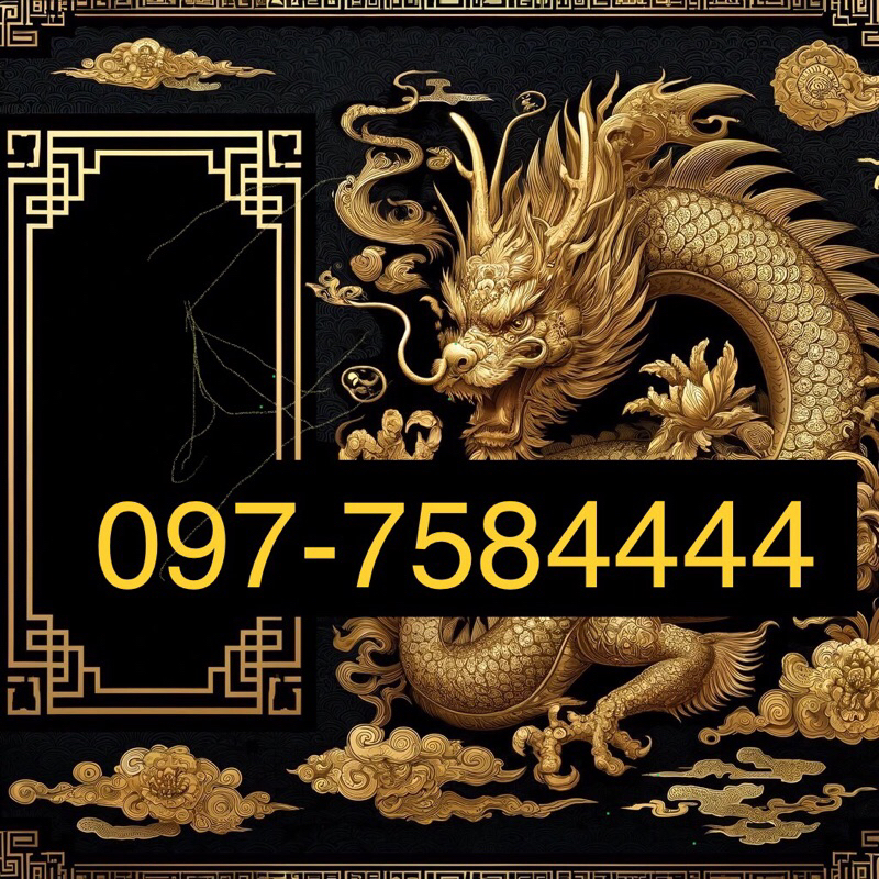 เบอร์ 4444 ตอง โฟร์ โฟว์ เติมเงิน