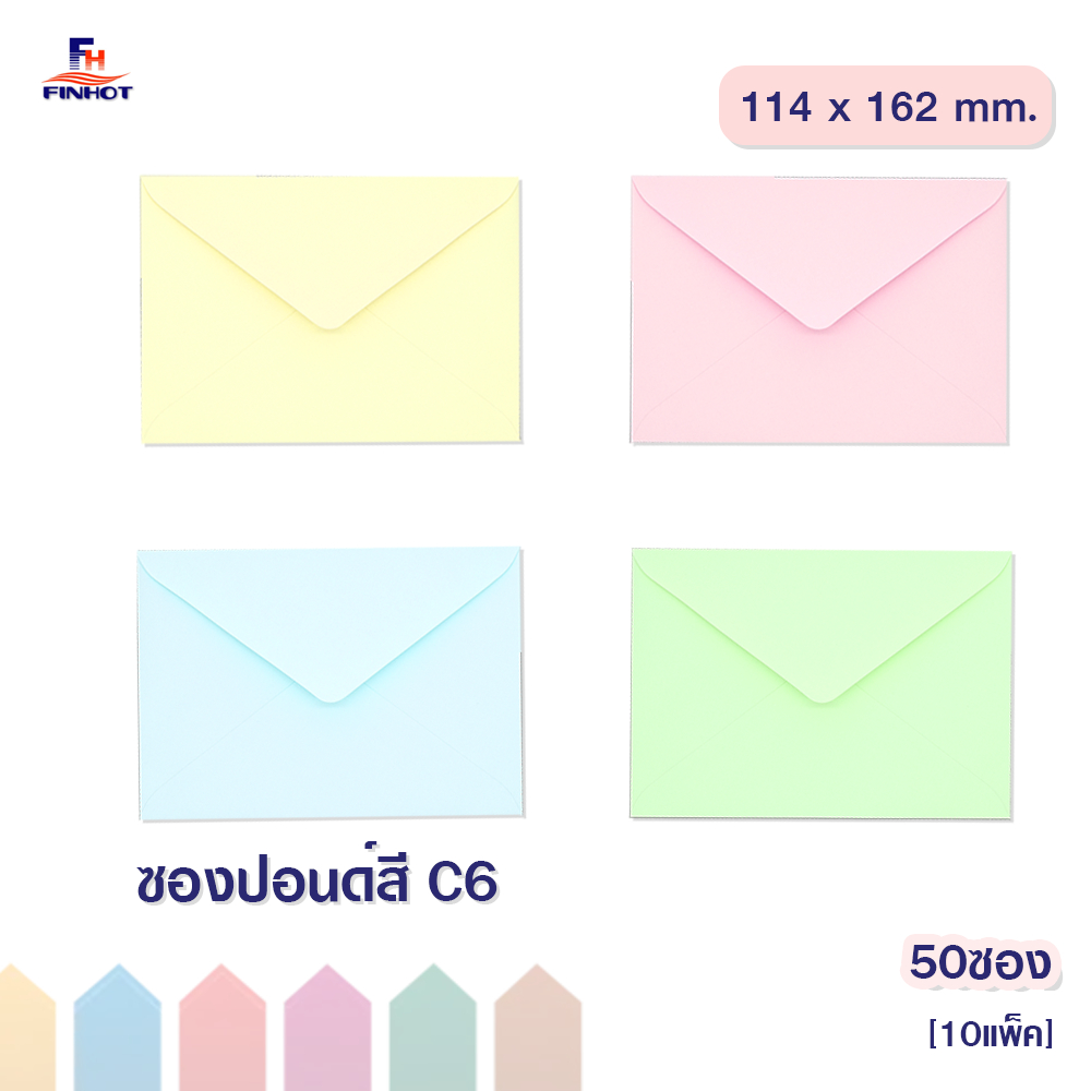 ซองปอนด์สี No.C6 (50ซอง)จำนวน 10 แพ็ค 🌐COLOR ENVELOPE NO.C6 QTY.50 PCS./PACKS (10 PACKS/BOX)