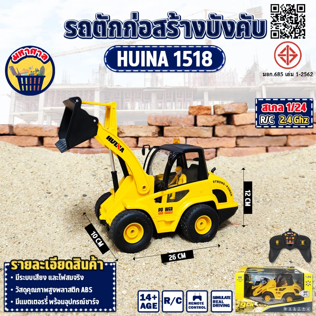 รถบังคับ รถตักดิน Huina 1518 RC 9CH 1/24  รีโมท 2.4 Ghz หัวตักเหล็ก ระบบไฟสมจริง
