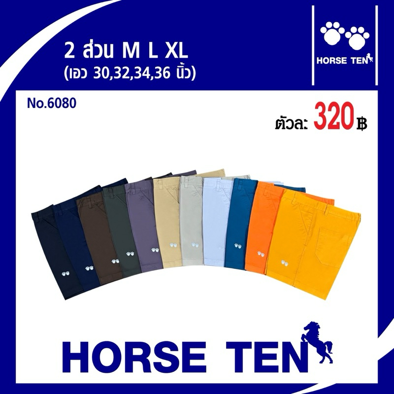 Horse ten กางเกงขาสั้น 2ส่วน M ,L,XL No :6080 ( size M,L,XL)Sale50% Only 329฿