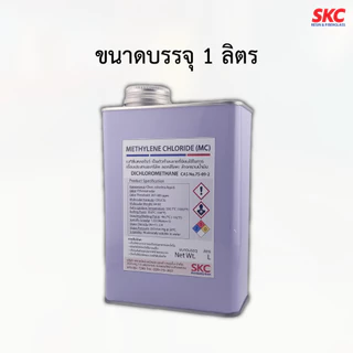 เมทิลีนคลอไรด์ ไดคลอโรมีเทน Methylene Chloride MC Dichloromethane น้ำยาลอกสี เชื่อมอะคริลิค ล้างน้ำมัน
