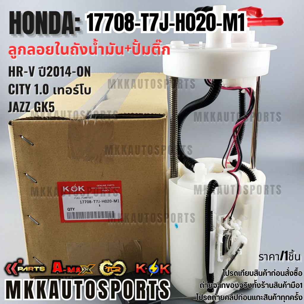 ลูกลอยในถัง+ปั้มติ๊กทั้งชุด HR-V ปี2014-on CITY 1.0 เทอร์โบ,JAZZ GK5#17708-T7J-H020-M1 **สินค้าตรงปก